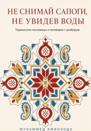 Таджикские пословицы и поговорки с разбором
