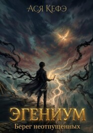 Эгениум.Берег неотпущенных