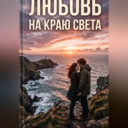 Любовь На Краю Света