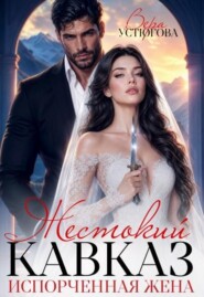 Жестокий Кавказ. Испорченная жена