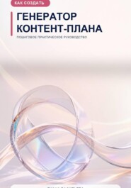 Как создать генератор контент-плана