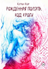 Рожденная ползать. Код крови.