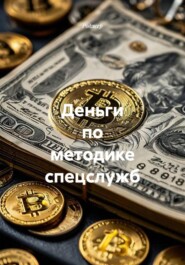 Деньги по методике спецслужб