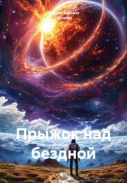 Прыжок над бездной