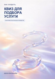Как создать квиз для подбора услуги