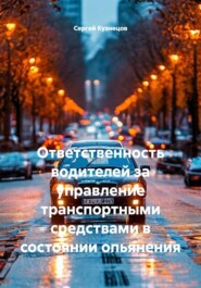 Ответственность водителей за управление транспортными средствами в состоянии опьянения