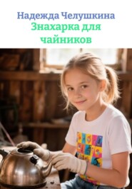 Знахарка для чайников
