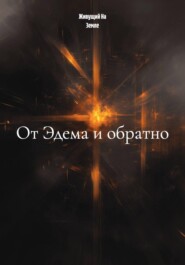 От Эдема и обратно