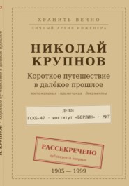 Крупнов Н.И. Короткое путешествие в далекое прошлое