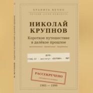 Крупнов Н.И. КОРОТКОЕ ПУТЕШЕСТВИЕ В ДАЛЁКОЕ ПРОШЛОЕ