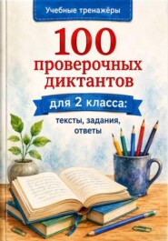 100 проверочных диктантов для 2 класса: тексты, задания, ответы