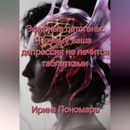 Эфирные патогены: Почему ваша депрессия не лечится таблетками