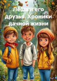 Лëша и его друзья. Хроники дачной жизни