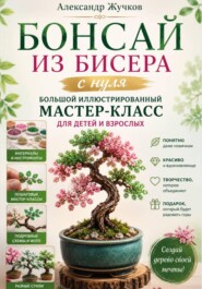 Бонсай из бисера с нуля. Большой иллюстрированный мастер-класс для детей и взрослых
