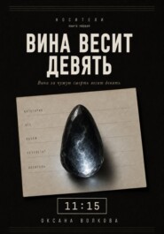Вина весит девять