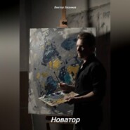 Новатор