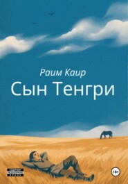 Сын Тенгри