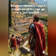 Рецензия на монографию И. Л. Маяк «Взаимоотношения Рима и италийцев во II — I вв. до н. э. (до Гракхов)»