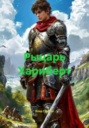 Рыцарь Хариберт