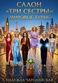 Салон Три сестры: Мировое турне