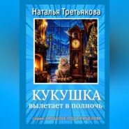 Кукушка вылетает в полночь
