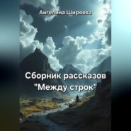 Сборник рассказов "Между строк"