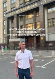 ДОКТРИНА ТЕМПОРАЛЬНОЙ СВЕРХДЕРЖАВЫ «Россия как оператор будущего»