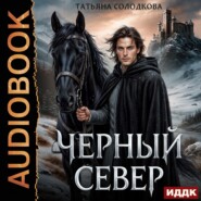Черный север