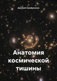 Анатомия космической тишины
