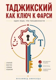 Таджикский как ключ к фарси