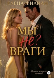 Мы не враги