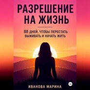 Разрешение на жизнь