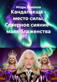 Кандалакша - место силы. Северное сияние - маяк блаженства