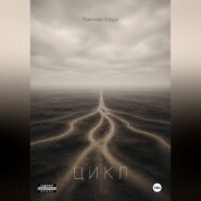 Цикл