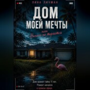Дом моей мечты, или Ничего не теряется