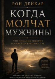 Когда молчат мужчины. Что Писание говорит о мужском руководстве