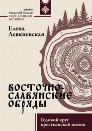Восточнославянские обряды. Годовой круг крестьянской жизни