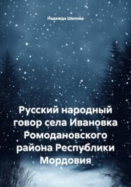 Русский народный говор села Ивановка Ромодановского района Республики Мордовия
