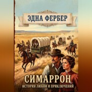 Симаррон