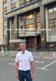 ПРОЕКТ ФЕДЕРАЛЬНОГО ЗАКОНА «О ТЕМПОРАЛЬНОЙ ЭКСПЕРТИЗЕ»