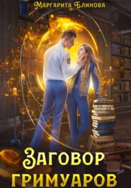 Заговор гримуаров
