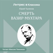 Смерть Вазир-Мухтара