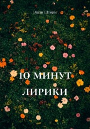 10 минут лирики