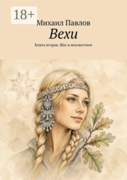 Вехи. Книга вторая. Шаг в неизвестное