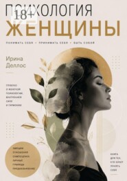 Психология женщины