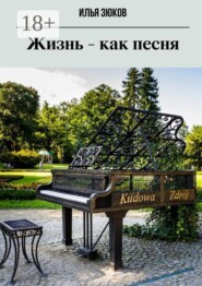 Жизнь — как песня