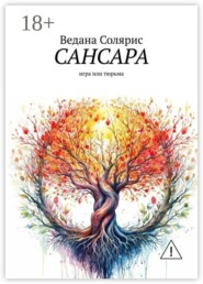 Сансара. Игра или тюрьма