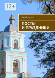 Посты и праздники