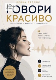 Говори красиво