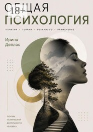 Общая психология